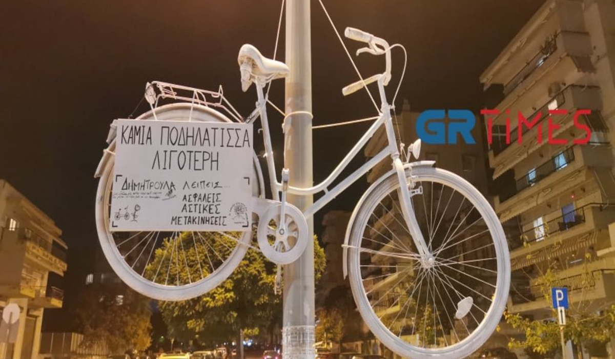 Θεσσαλονίκη: Ένα λευκό ποδήλατο στο σημείο που σκοτώθηκε η Δήμητρα Ιορδανίδου