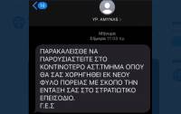 ΕΛ.ΑΣ.: Προσοχή σε κακόβουλο sms που «καλεί» σε επιστράτευση