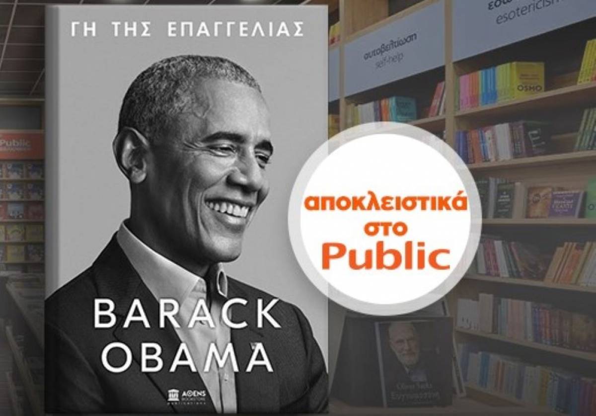 «Γη της Επαγγελίας»: Η αυτοβιογραφία του Μπαράκ Ομπάμα αποκλειστικά στα Public