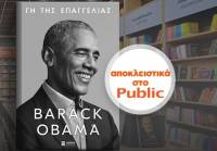 «Γη της Επαγγελίας»: Η αυτοβιογραφία του Μπαράκ Ομπάμα αποκλειστικά στα Public
