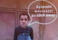Ο Άδωνις Γεωργιάδης αυτοτρολάρεται στο Twitter: «Αγόρασα παντελόνι με click away»