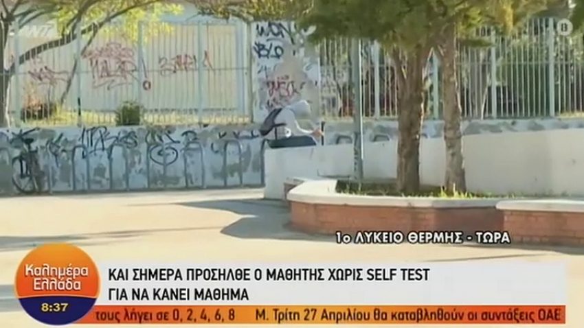 Θεσσαλονίκη: Μαθητής πήγε στο σχολείο για δεύτερη μέρα χωρίς self test