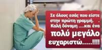 Κορονοϊός στην Ελλάδα: «Στις 21.00 βγαίνουμε στα μπαλκόνια μας και χειροκροτούμε γιατρούς και νοσηλευτές»