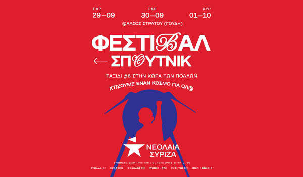 ΣΥΡΙΖΑ: Στις 29, 30 Σεπτεμβρίου και 1η Οκτωβρίου το Φεστιβάλ Σπούτνικ 2023