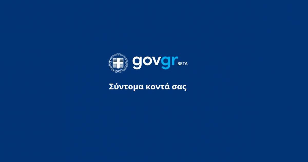 Gov.gr: Ποιες συναλλαγές με το Δημόσιο ψηφιοποιούνται - Διαθέσιμο από το Σάββατο