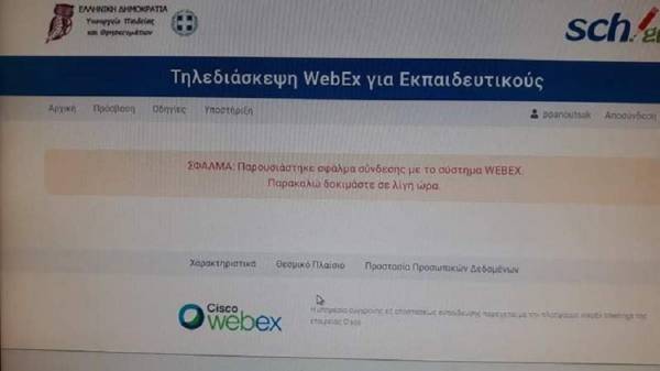 Τηλεκπαίδευση - Cisco: Αποκαταστάθηκε η λειτουργία της υπηρεσίας Webex