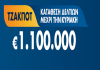 Τζόκερ Κλήρωση 18/4/2021: Μοιράζει τουλάχιστον 1.100.000 ευρώ