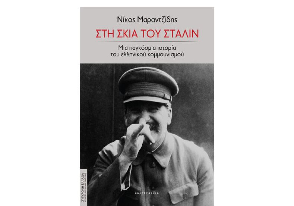 Ο Ριζοσπάστης εναντίον του Ν. Μαραντζίδη για το βιβλίο του «Στη σκιά του Στάλιν»