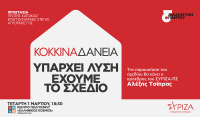 Ο Τσίπρας παρουσιάζει αύριο το πρόγραμμα του ΣΥΡΙΖΑ για την προστασία της α’ κατοικίας και τα κόκκινα δάνεια