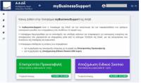 Επίδομα 800 ευρώ: Άνοιξε η αίτηση στο myBusinessSupport για ατομικές και ελεύθερους επαγγελματίες