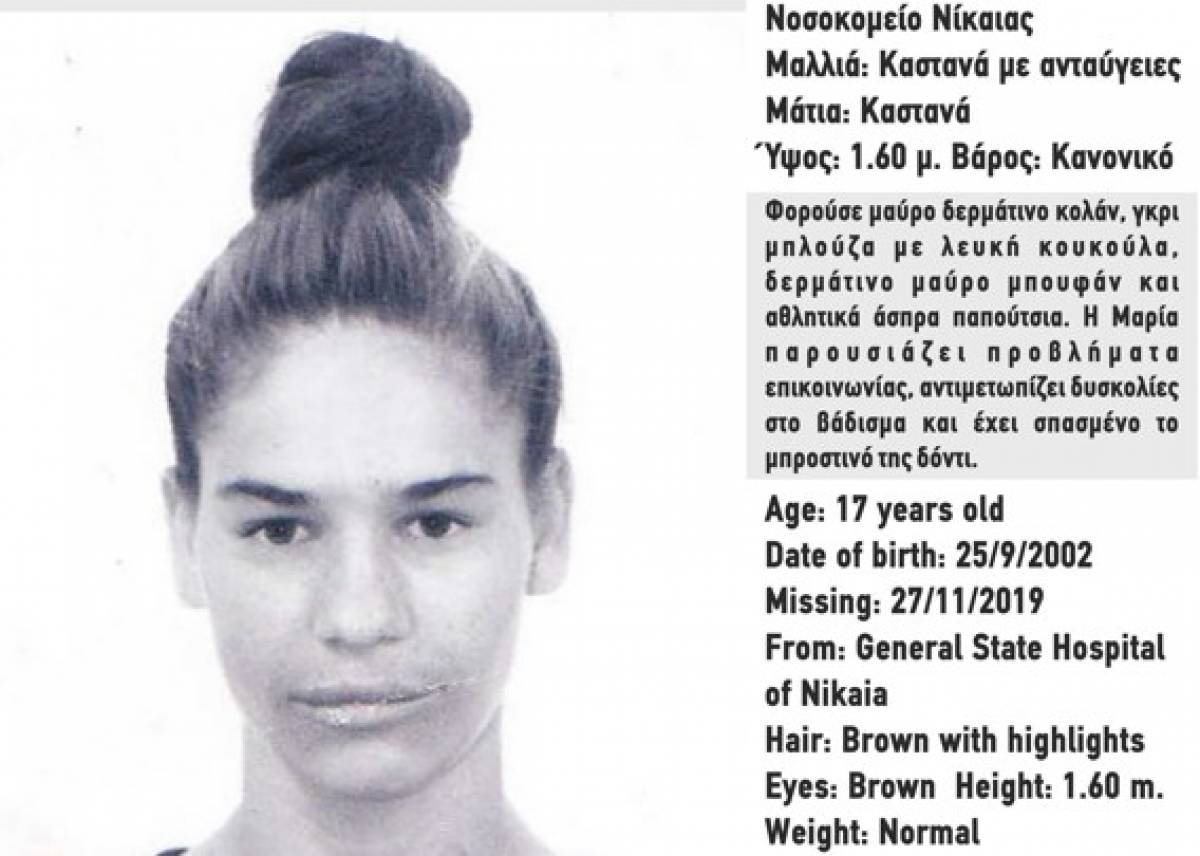 Συναγερμός για εξαφάνιση 17χρονης από το Γενικό Κρατικό Νίκαιας