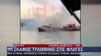 Κέρκυρα: Σκάφος σε μαρίνα τυλίχθηκε στις φλόγες