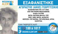 Missing Alert: Εξαφάνιση 53χρονου από τη Θεσσαλονίκη