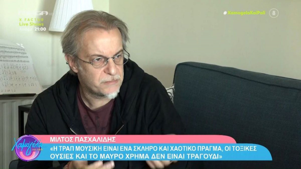 Μίλτος Πασχαλίδης για τραπ: «Το να μιλάς για ναρκωτικά και μαύρα λεφτά, εμένα δεν μου μοιάζει για τραγούδι»