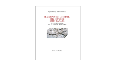 Το νέο σύγγραμμα του Προκόπη Παυλόπουλου για την επιρροή του Ελληνικού Πολιτισμού στον Ευρωπαϊκό Πολιτισμό