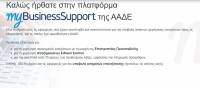 ΑΑΔΕ: Άνοιξε η εφαρμογή τα «Τα Έσοδά μου» για «Συν-Εργασία» και Επιστρεπτέα Προκαταβολή