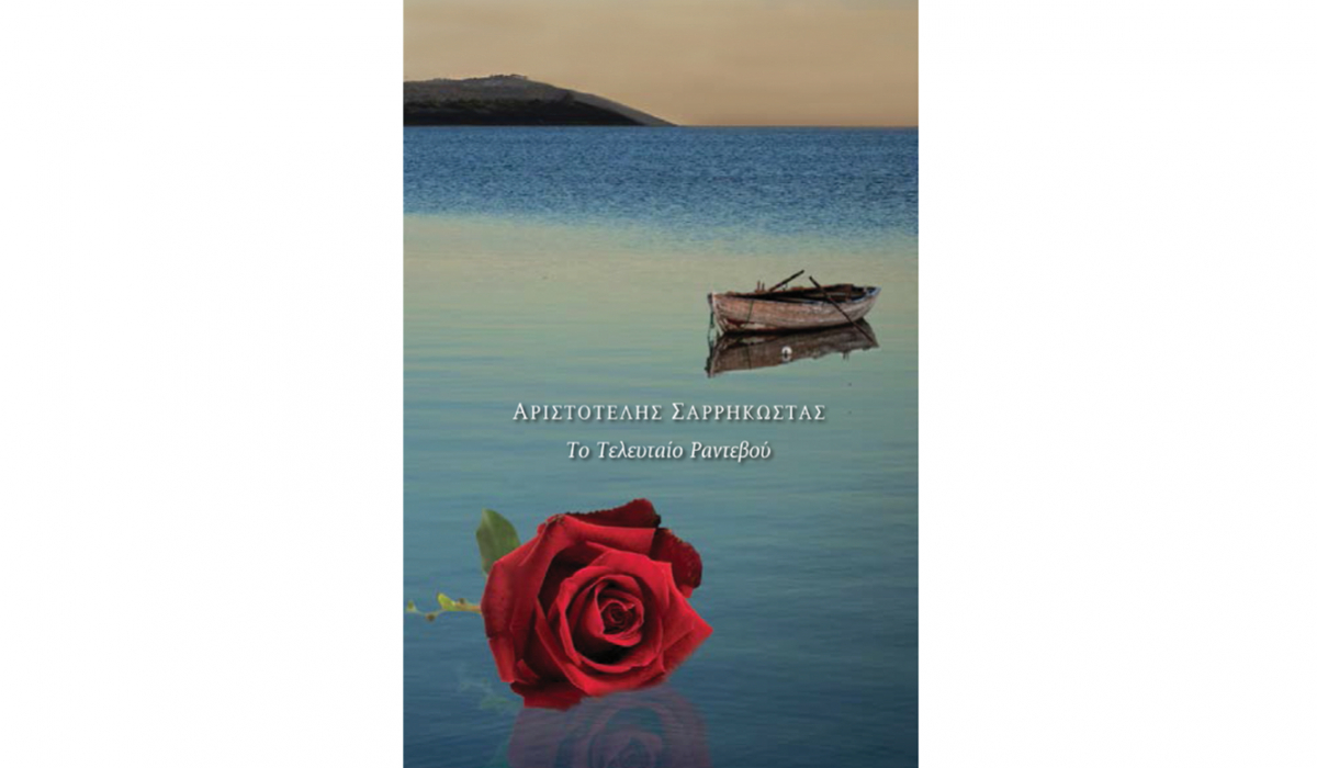 «Το Τελευταίο Ραντεβού»: Παρουσιάζεται το νέο βιβλίο του Αριστοτέλη Σαρρηκώστα
