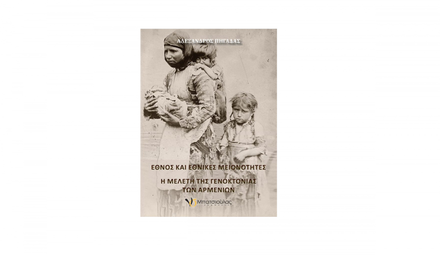 Γενοκτονία Αρμενίων: Παρουσιάζεται το νέο βιβλίο του Αλέξανδρου Πηγαδά