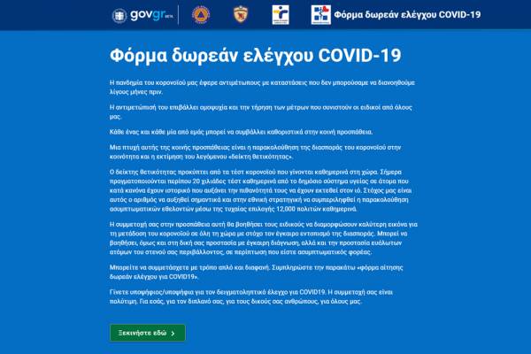 Testing.gov.gr: Άνοιξε η πλατφόρμα για δωρεάν τεστ κορονοϊού - Πώς κάνετε αίτηση