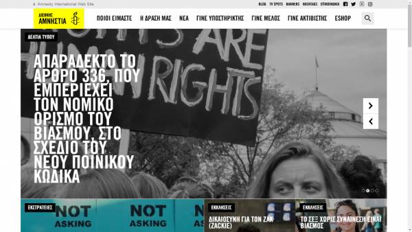 Η Διεθνής Αμνηστία αντιδρά για τον ορισμό του βιασμού στον νέο Ποινικό Κώδικα