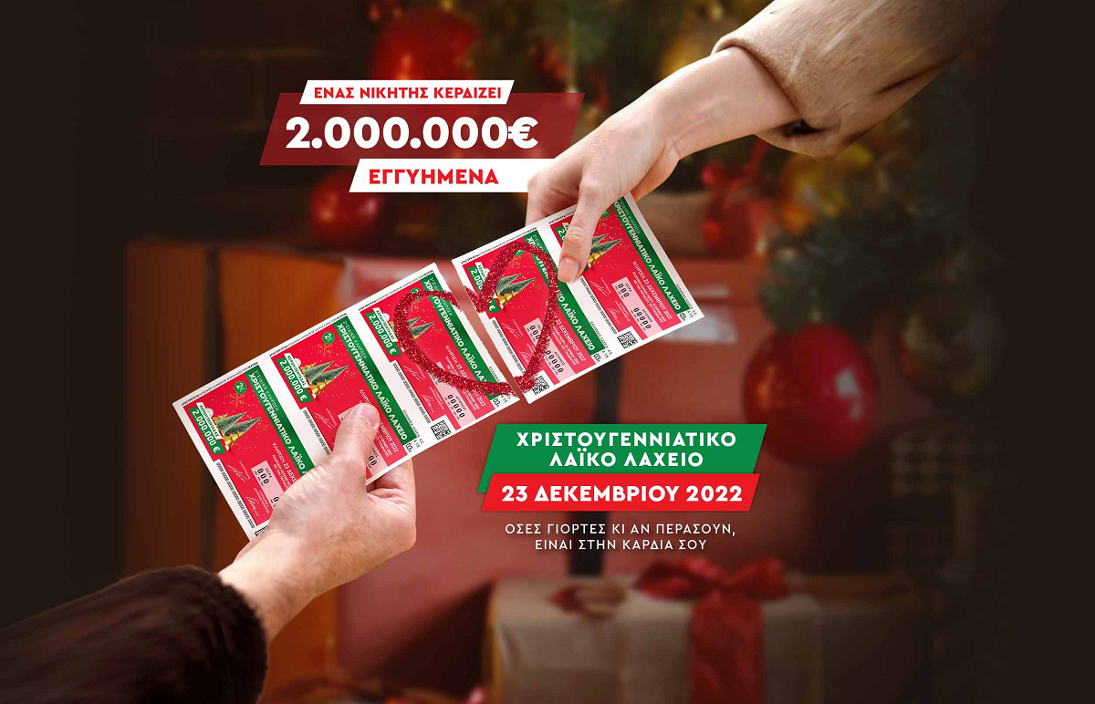 Χριστουγεννιάτικο Λαϊκό Λαχείο 2022: O πίνακας κερδών που μοιράζει 2 εκατ. ευρώ