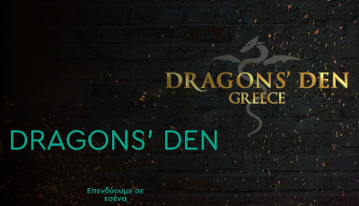 Dragons’ Den: Έρχεται στον ΑΝΤ1 το ριάλιτι επιχειρηματικότητας