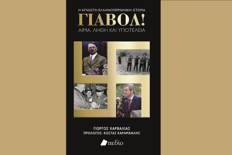 «ΓΙΑΒΟΛ»: Ένα βιβλίο - ορόσημο του Γιώργου Χαρβαλιά για τις ελληνογερμανικές σχέσεις