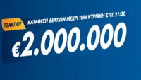 Τζόκερ Κλήρωση 20/3/2022: Μοιράζει τουλάχιστον 2.000.000 ευρώ