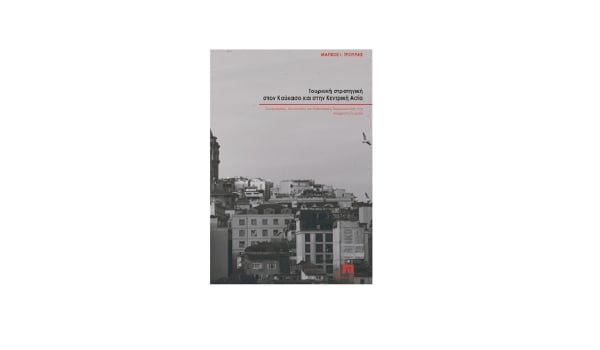 «Τουρκική στρατηγική στον Καύκασο και στην Κεντρική Ασία» - Το νέο βιβλίο του Μάρκου Τρούλη