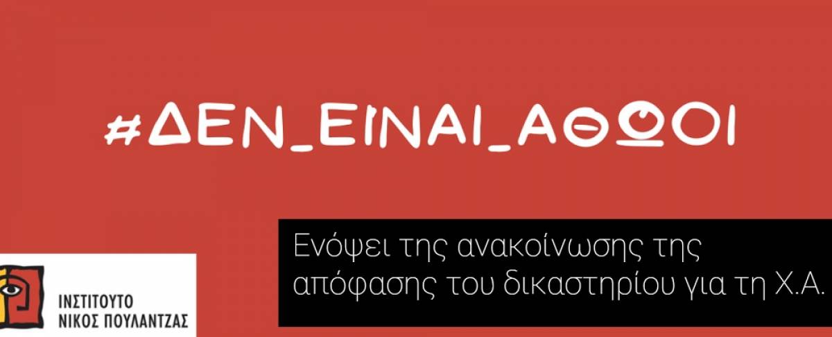 Δίκη Χρυσής Αυγής: Διαδικτυακή καμπάνια από το Ινστιτούτο Νίκος Πουλαντζάς