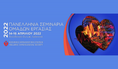 Ελληνική Καρδιολογική Εταιρεία: Πανελλήνια Σεμινάρια 14-16 Απριλίου