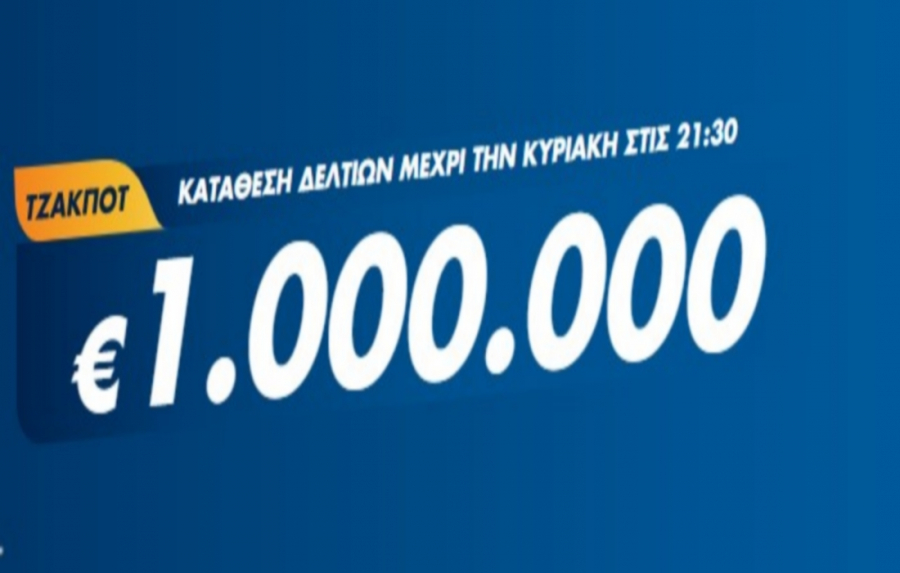 Τζόκερ Κλήρωση 16/1/2022: Μοιράζει τουλάχιστον 1.000.000 ευρώ  