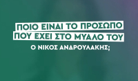 ΠΑΣΟΚ: Ποιο είναι το πρόσωπο που έχει στο μυαλό του ο Νίκος Ανδρουλάκης; Σύντομα η απάντηση