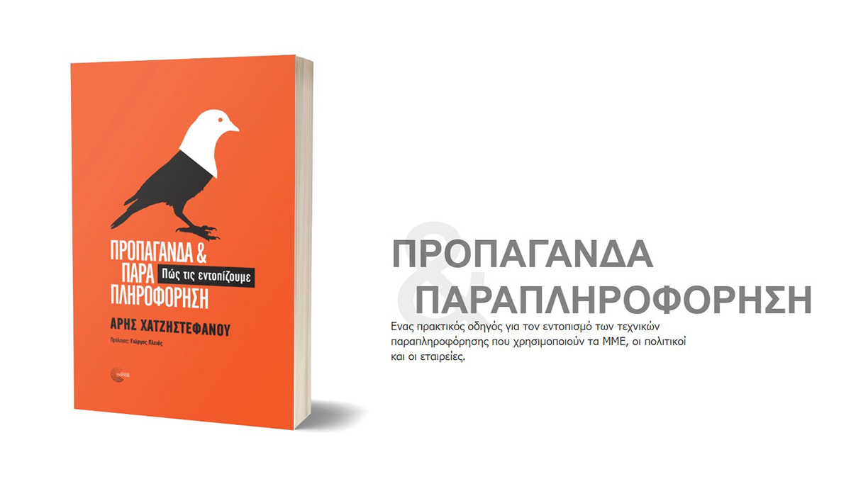 Κυκλοφορεί τις επόμενες μέρες το νέο βιβλίο του Άρη Χατζηστεφάνου «Προπαγάνδα & Παραπληροφόρηση»