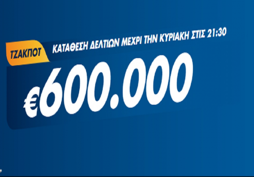 Τζόκερ Κλήρωση 6/6/2021: Μοιράζει τουλάχιστον 600.000 ευρώ