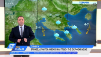 Κλέαρχος Μαρουσάκης: Πέφτει η θερμοκρασία σήμερα, συνεχίζονται οι βροχές
