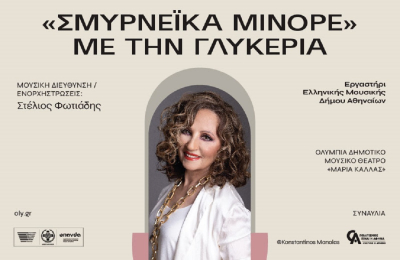 Γλυκερία: «Σμυρνέικα Μινόρε» στο Θέατρο Ολύμπια
