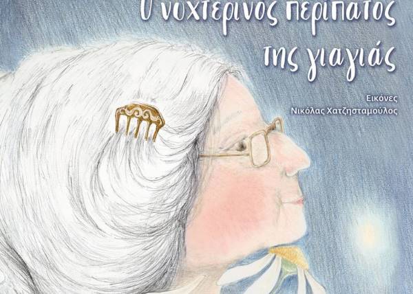 Ο νυχτερινός περίπατος της γιαγιάς: Το τελευταίο βιβλίο της Άλκης Ζέη κυκλοφορεί