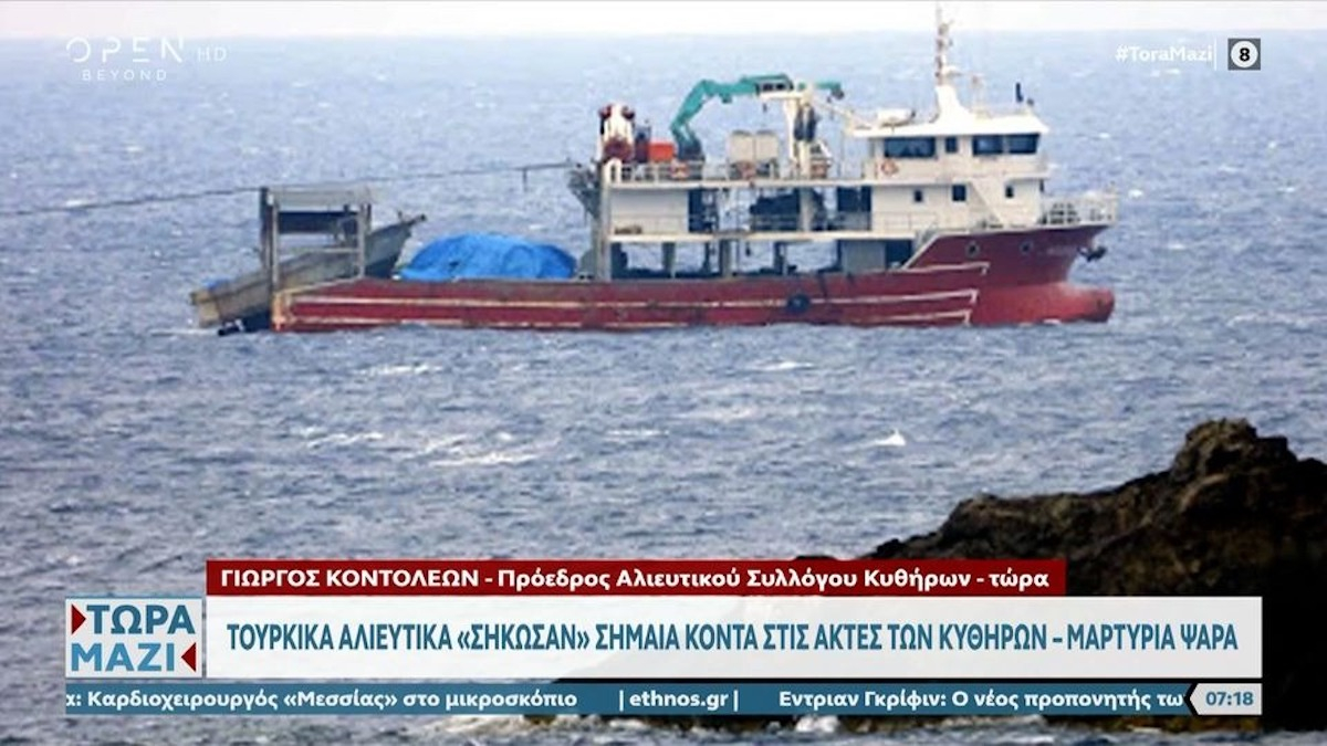 Κύθηρα: Καταγγελία για τουρκικό αλιευτικό στα ανοιχτά του νησιού – Τι απαντά το Υπουργείο Ναυτιλίας