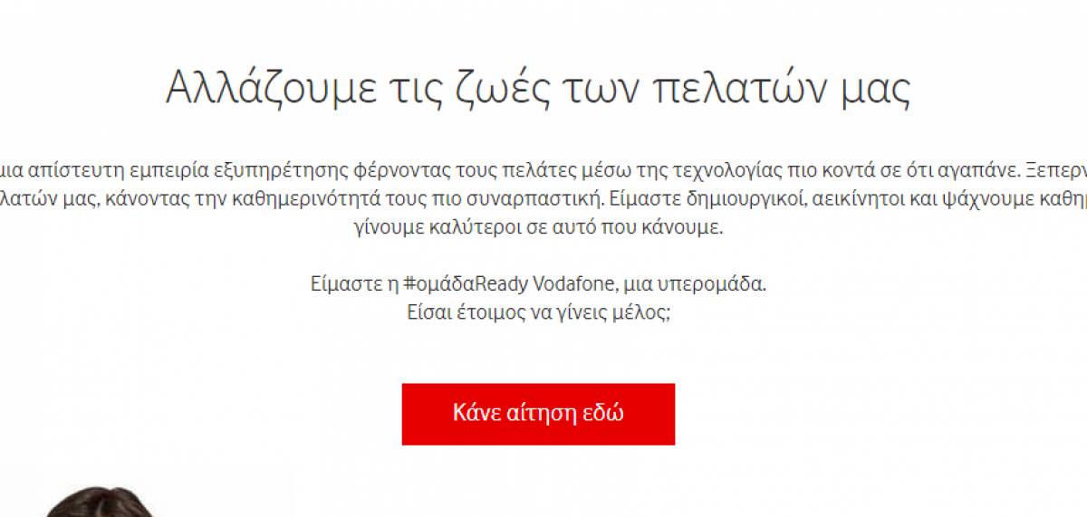 Vodafone εξυπηρέτηση πελατών: Σε ποιες περιοχές της Ελλάδας γίνονται προσλήψεις, η αίτηση