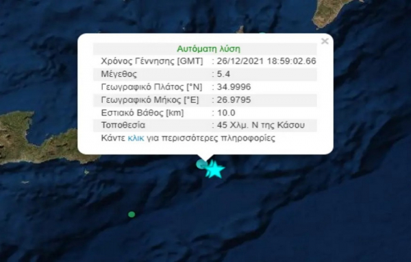 Νέος σεισμός 5,4 Ρίχτερ στη θαλάσσια περιοχή της Κρήτης