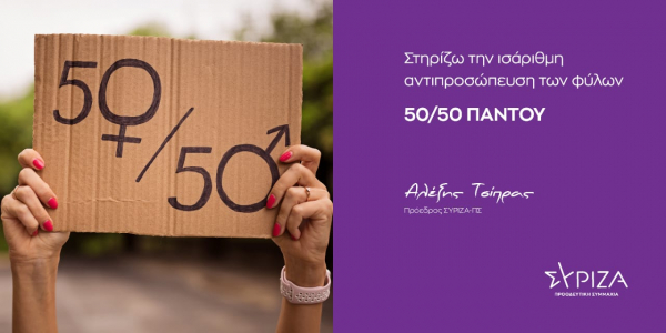 Αλέξης Τσίπρας: Στηρίζω την ισάριθμη αντιπροσώπευση των φύλων - 50/50 παντού