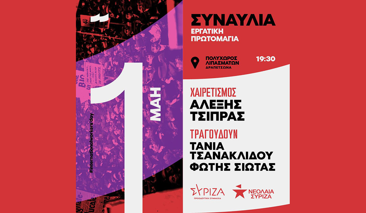 Συναυλία του ΣΥΡΙΖΑ την Πρωτομαγιά με Τάνια Τσανακλίδου και Φώτη Σιώτα