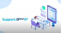Support.gov.gr: Νέος τρόπος επικοινωνίας των πολιτών με το Δημόσιο