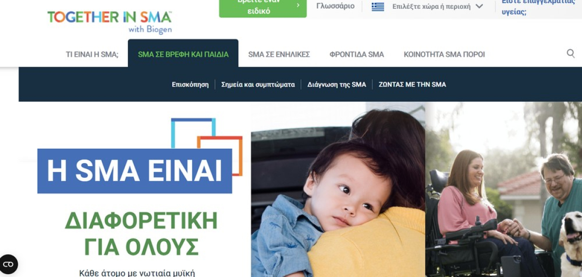 Νωτιαία Μυϊκή Ατροφία (SMA): Πλατφόρμα ενημέρωσης στα ελληνικά
