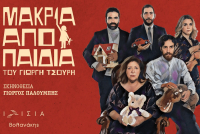 «Μακριά από παιδιά»: Η ανατομία της ελληνικής οικογένειας στο Θέατρο Ιλίσια Βολανάκης