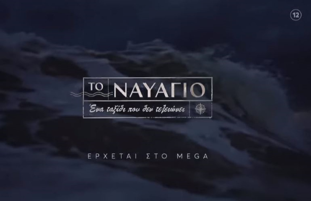 Το Ναυάγιο: Οι πρώτες σκηνές από τα γυρίσματα στη θάλασσα