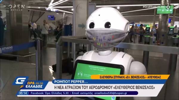 Pepper: Το ρομπότ που ενημερώνει για τα μέτρα προστασίας στο Ελ. Βενιζέλος
