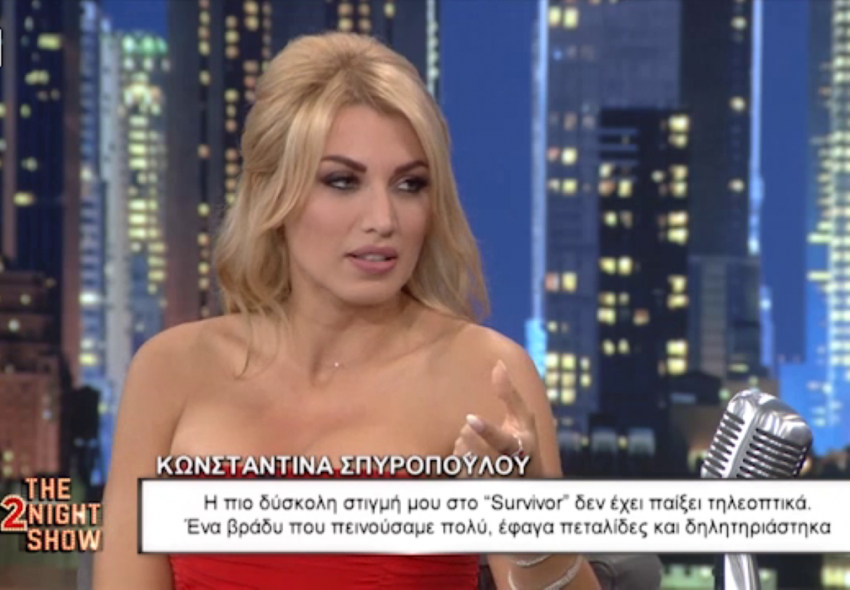 Κωνσταντίνα Σπυροπούλου: Με εμάς το «Survivor» ήταν πιο αθώο