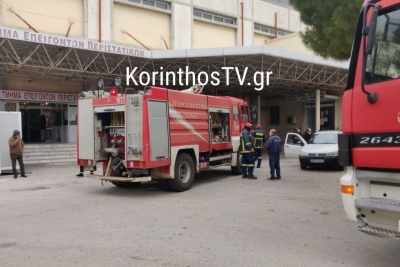 Φωτιά τώρα στο Νοσοκομείο Κορίνθου – Μεγάλη κινητοποίηση της πυροσβεστικής (Βίντεο)